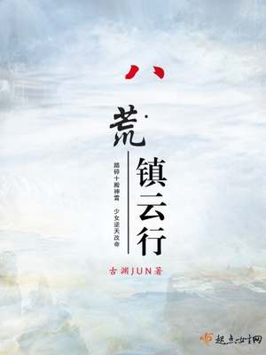 八荒：镇云行