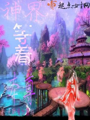 神界等着本尊