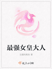 最强女皇大人