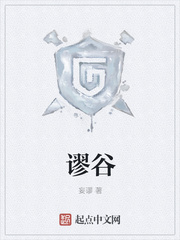 谬谷