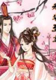 元华至尊