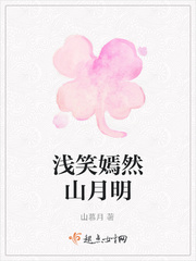 浅笑嫣然山月明