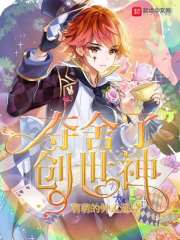 夺舍了创世神