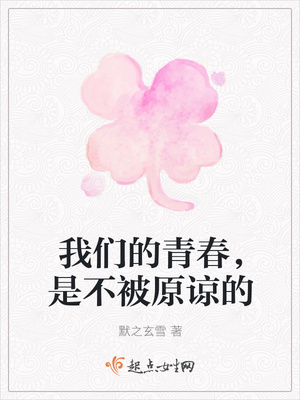 我们的青春，是不被原谅的