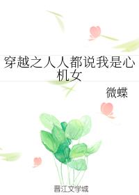 穿越之人人都说我是心机女