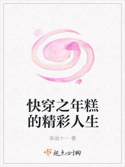 快穿之年糕的精彩人生
