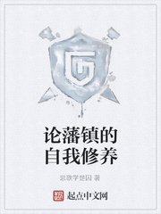 论藩镇的自我修养