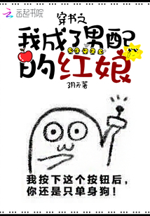 穿书之我成了男配的红娘
