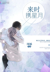 来时携星月