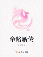 帝路新传