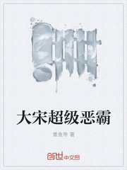 大宋超级恶霸