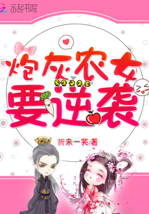 炮灰农女要逆袭