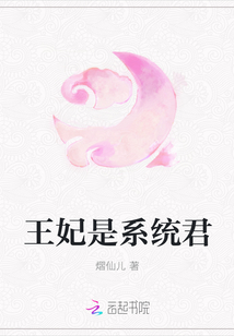 王妃是系统君