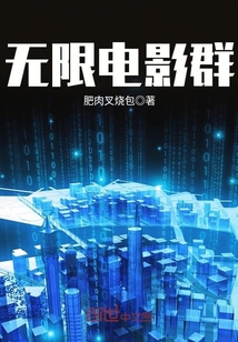 无限电影群