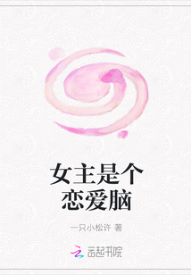 女主是个恋爱脑
