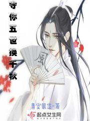 守你五世换千秋