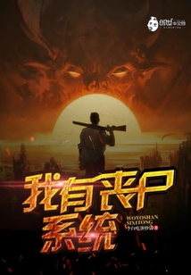 我有丧尸系统