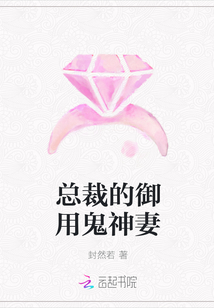 总裁的御用鬼神妻