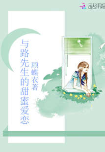 与路先生的甜蜜爱恋