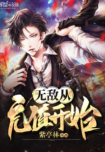无敌从充值开始