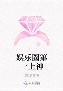 娱乐圈第一上神