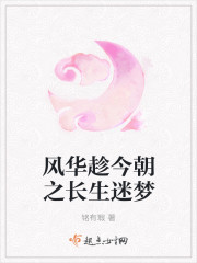 风华趁今朝之长生迷梦