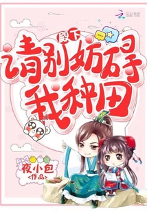殿下请别妨碍我种田