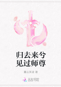 归去来兮见过师尊