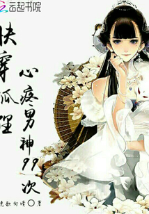 快穿狐狸九九劫