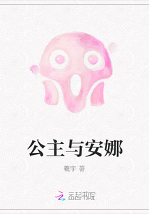 公主与安娜