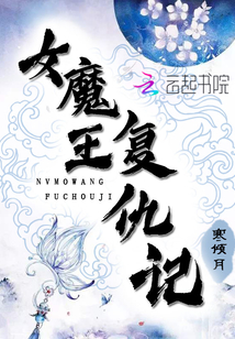 女魔王复仇记
