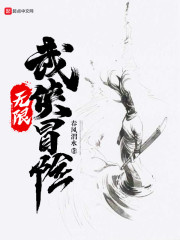 无限武侠冒险