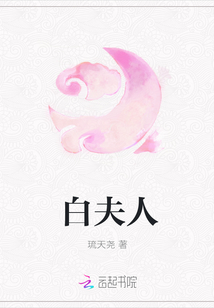 白夫人