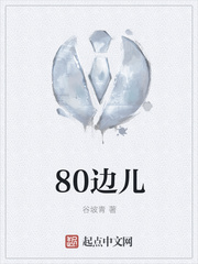 80边儿