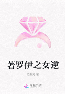 著罗伊之女逆