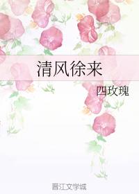 清风徐来