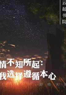 情不知所起我选择遵循本心