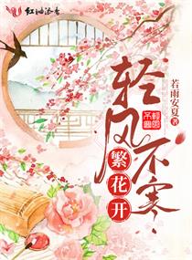 轻风不寒繁花开