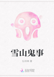 雪山鬼事