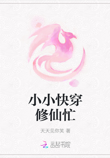 小小快穿修仙忙