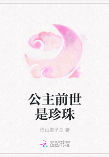 公主前世是珍珠