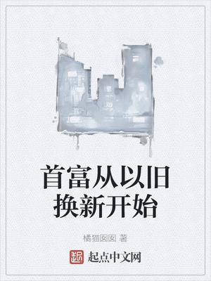 首富从以旧换新开始陈燃