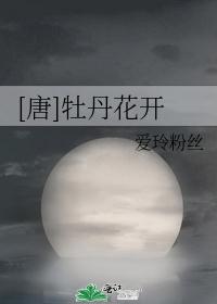 [唐]牡丹花开