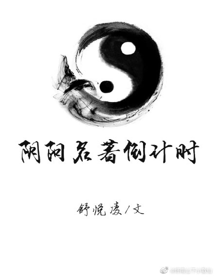 阴阳名著倒计时