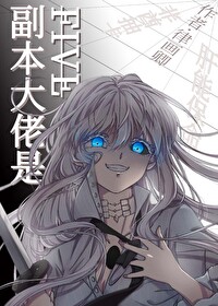 副本大佬是FIVE
