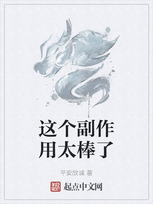 这个副作用太棒了宋安康