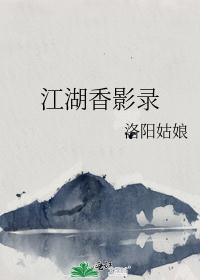 江湖香影录