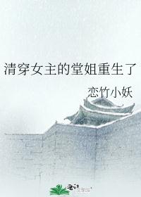 清穿女主的堂姐重生了