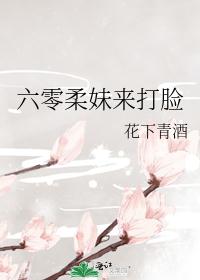 六零柔妹来打脸