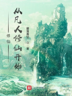 从凡人修仙开始张玄